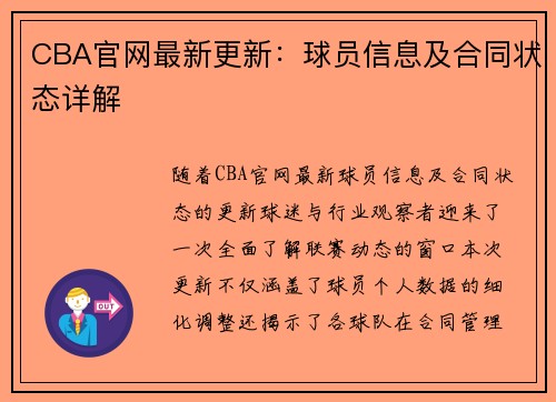 CBA官网最新更新：球员信息及合同状态详解