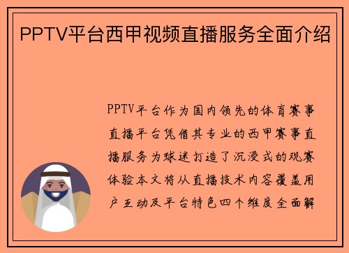 PPTV平台西甲视频直播服务全面介绍