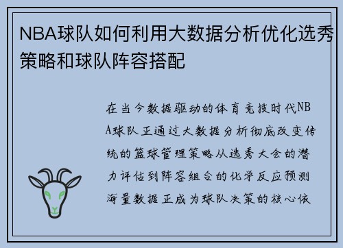 NBA球队如何利用大数据分析优化选秀策略和球队阵容搭配