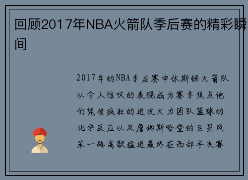 回顾2017年NBA火箭队季后赛的精彩瞬间
