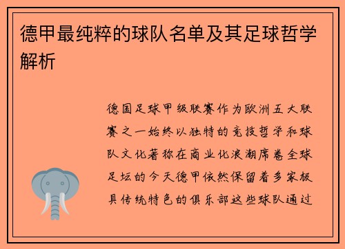 德甲最纯粹的球队名单及其足球哲学解析