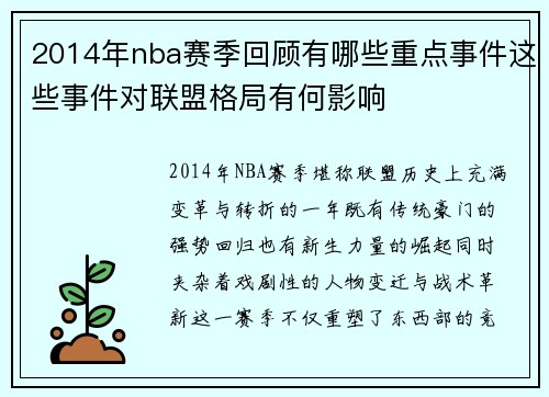 2014年nba赛季回顾有哪些重点事件这些事件对联盟格局有何影响