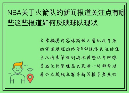 NBA关于火箭队的新闻报道关注点有哪些这些报道如何反映球队现状