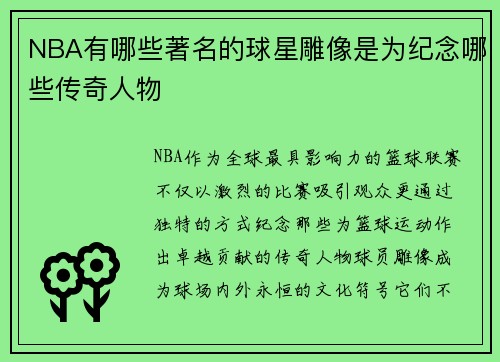 NBA有哪些著名的球星雕像是为纪念哪些传奇人物