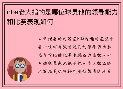 nba老大指的是哪位球员他的领导能力和比赛表现如何