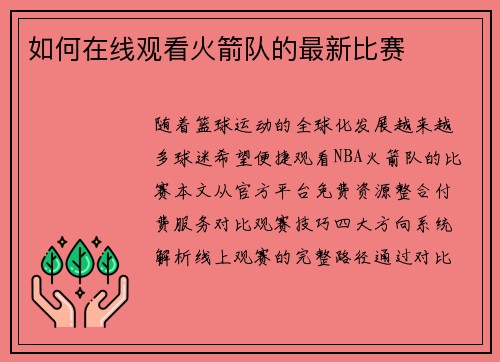 如何在线观看火箭队的最新比赛