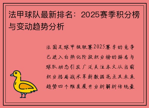 法甲球队最新排名：2025赛季积分榜与变动趋势分析