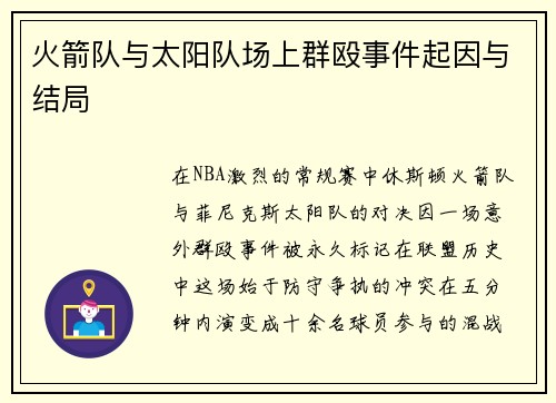 火箭队与太阳队场上群殴事件起因与结局