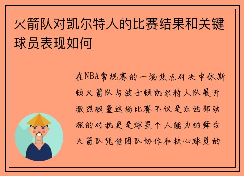 火箭队对凯尔特人的比赛结果和关键球员表现如何