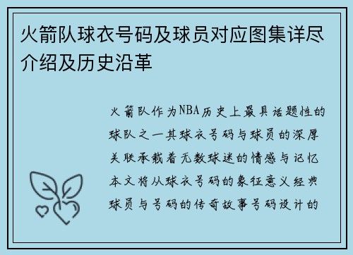 火箭队球衣号码及球员对应图集详尽介绍及历史沿革